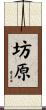 坊原 Scroll