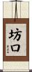 坊口 Scroll