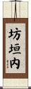 坊垣内 Scroll