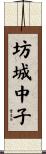 坊城中子 Scroll