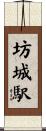 坊城駅 Scroll