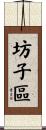 坊子區 Scroll