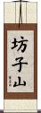 坊子山 Scroll