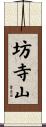 坊寺山 Scroll