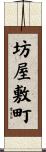 坊屋敷町 Scroll