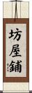 坊屋鋪 Scroll