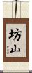 坊山 Scroll