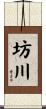 坊川 Scroll
