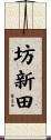 坊新田 Scroll