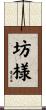 坊様 Scroll