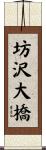 坊沢大橋 Scroll