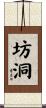 坊洞 Scroll