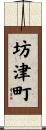 坊津町 Scroll