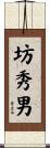 坊秀男 Scroll