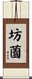 坊薗 Scroll