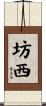 坊西 Scroll