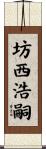 坊西浩嗣 Scroll