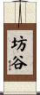 坊谷 Scroll