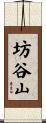 坊谷山 Scroll
