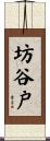 坊谷戸 Scroll