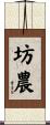 坊農 Scroll