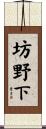 坊野下 Scroll