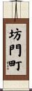坊門町 Scroll