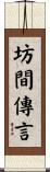 坊間傳言 Scroll