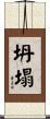 坍塌 Scroll