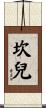 坎兒 Scroll