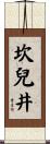 坎兒井 Scroll