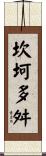 坎坷多舛 Scroll