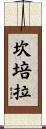 坎培拉 Scroll
