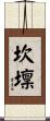 坎壈 Scroll