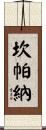 Campana Scroll