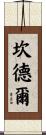 Kandel Scroll