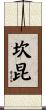 坎昆 Scroll