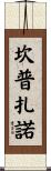 Campuzano Scroll
