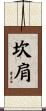 坎肩 Scroll