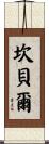 Campbell Scroll