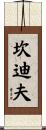 Cundiff Scroll
