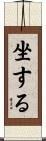 坐する Scroll
