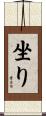 坐り Scroll