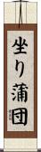 坐り蒲団 Scroll