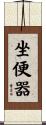 坐便器 Scroll