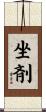 坐剤 Scroll