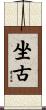 坐古 Scroll