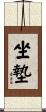 坐墊 Scroll