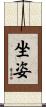 坐姿 Scroll
