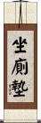 坐廁墊 Scroll